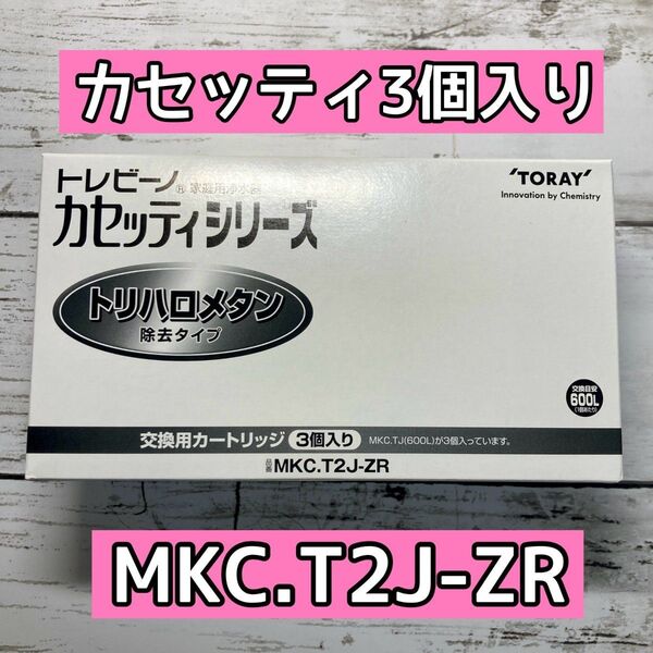 東レ トレビーノ カセッティシリーズ 交換用カートリッジ MKC.T2J-ZR(3個入り)