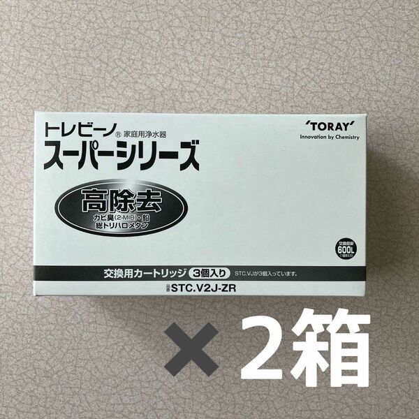東レ トレビーノ スーパーシリーズ 交換 カートリッジ 高除去 STC.V2J-ZR 2箱