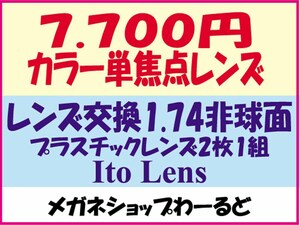 ★カラー代込★メガネ・1.74AS★レンズ交換★04