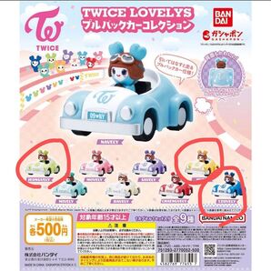 TWICE LOVELYS ブルバックカーコレクション TWICE ガチャ