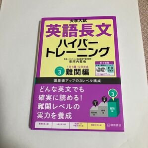 大学入試英語長文ハイパートレーニング レベル3」安河内 哲也
