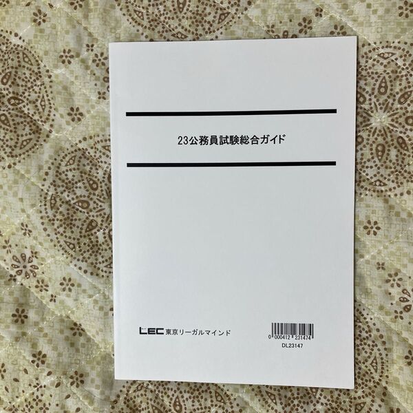 LEC 23 公務員試験総合ガイド 地方上級 国家一般職 総合職 警察官 消防官