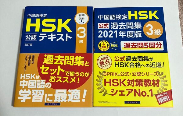 中国語検定HSK公式テキスト3級 過去問題集 3級 2冊セット 2021年度版