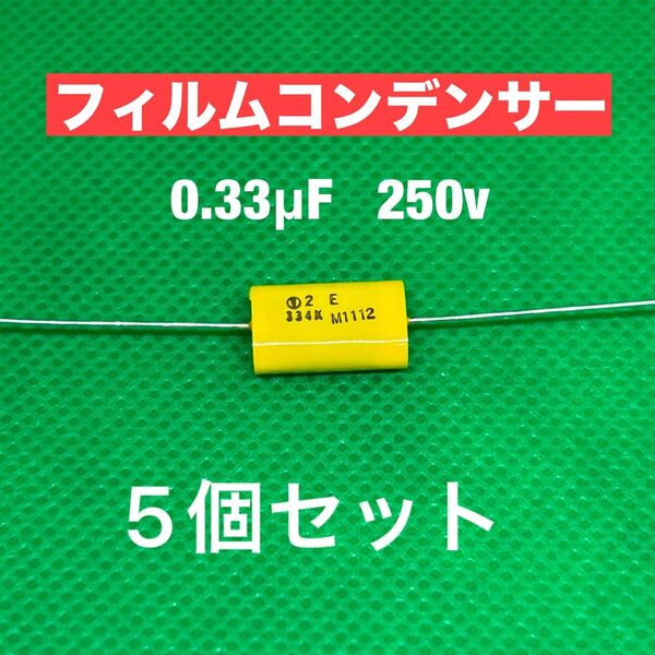 フィルムコンデンサー0.33μF 250v 5個ジャンク品 キャパシタ オーディオ用 アンプ等