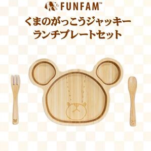【新品、未使用】ファンファン FUN FAM 木製 ベビー くまのがっこうジャッキー ランチプレートセット