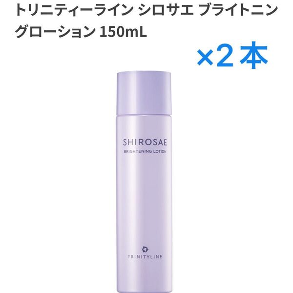 【新品、未使用、未開封】大正製薬 しろさえ SHIROSAE ブライトニングローション 150ml×2個セット