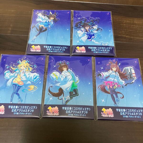 ウマ娘 プリティーダービー 宇宙走娘<コスモピュエラ> 公式アクリルスタンド 5種 コンプ