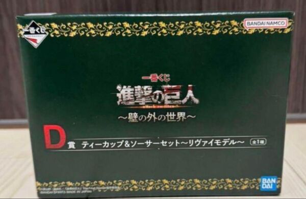 一番くじ 進撃の巨人~壁の外の世界~ D賞 ティーカップ&ソーサーセット~リヴァイモデル~