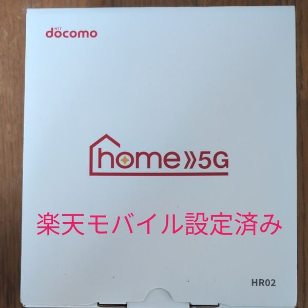 ドコモ ホームルーター home 5G HR02 楽天モバイル最強プラン設定済み 動作確認済み 最新ファーム