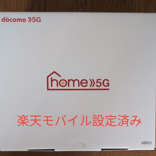 home 5G HR01 楽天モバイル設定済み 動作確認済み