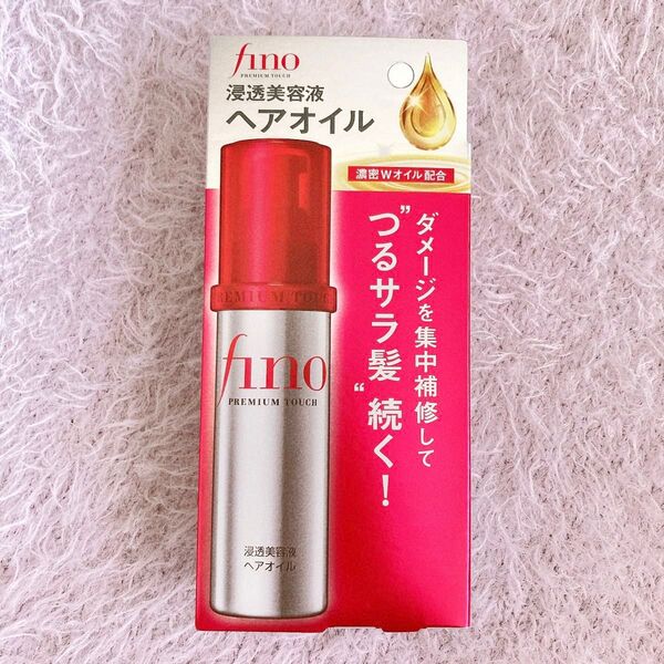 fino 浸透美容液 ヘアオイル