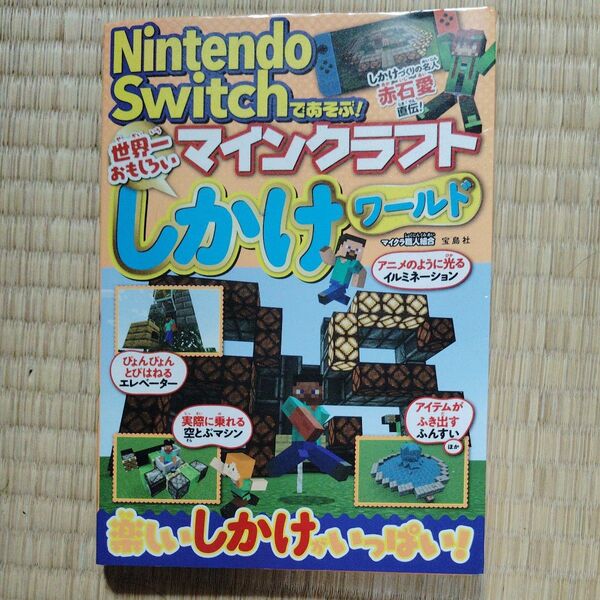 Nintendo Switchであそぶ!マインクラフト世界一おもしろいしかけワールド マイクラ職人組合/著