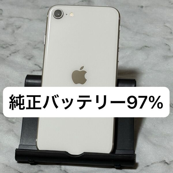 iPhone SE3 64GB スターライト SIMフリー バッテリー97%