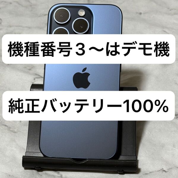 iPhone 15 Pro 128GB ブルーチタニウム SIMフリー バッテリー100%