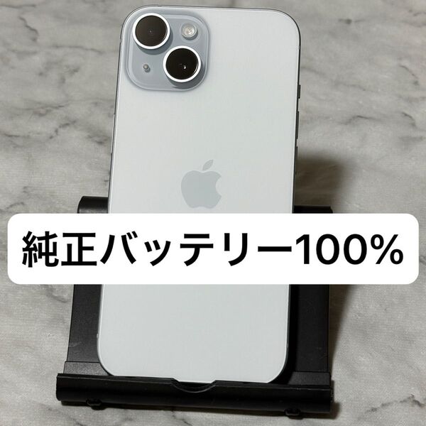 iPhone 15 128GB ブルー SIMフリー バッテリー100%