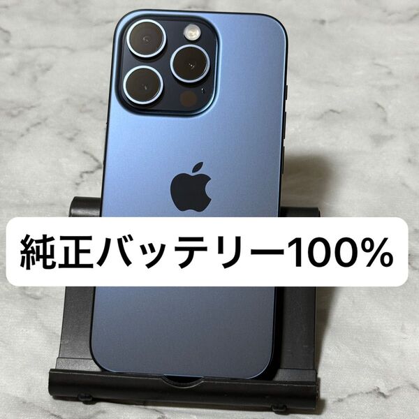 iPhone 15 Pro 128GB ブルーチタニウム SIMフリー バッテリー100%
