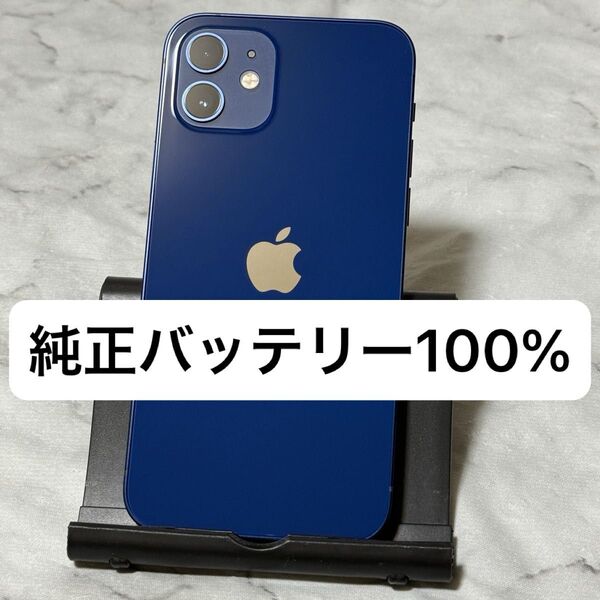 iPhone 12 128GB ブルー SIMフリー バッテリー100%