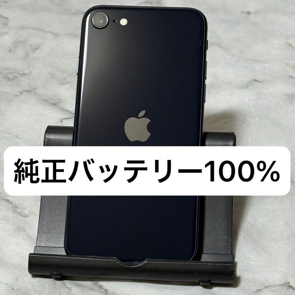 iPhone SE3 64GB ミッドナイト SIMフリー バッテリー100%