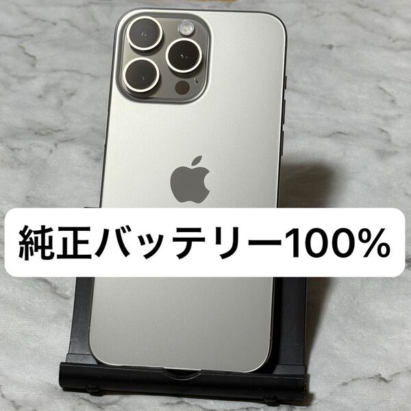 iPhone 15 Pro Max 256GB ナチュラルチタニウム SIMフリー バッテリー100%