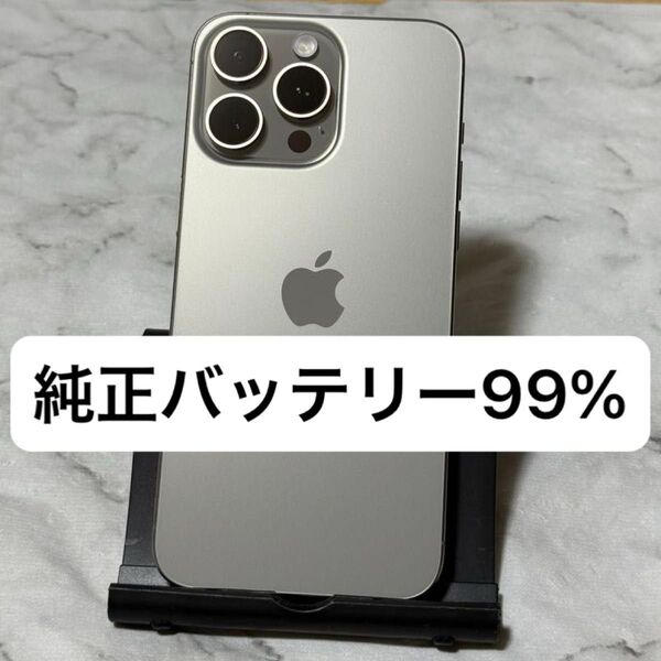 iPhone 15 Pro Max 256GB ナチュラルチタニウム SIMフリー バッテリー99%
