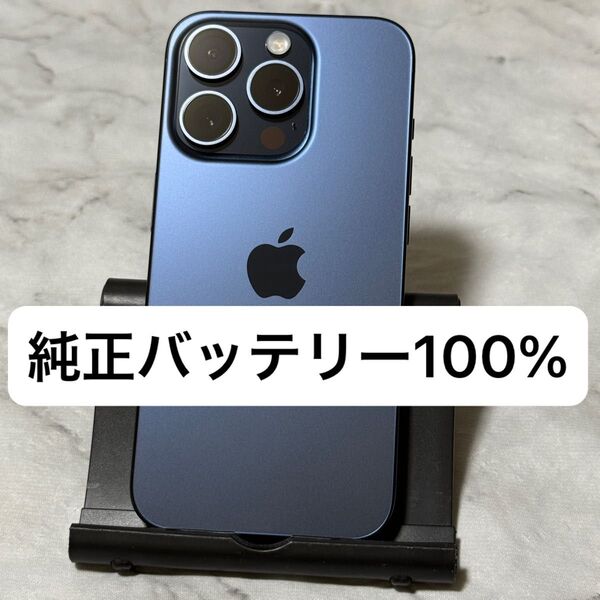 iPhone 15 Pro 256GB ブルーチタニウム SIMフリー バッテリー100%