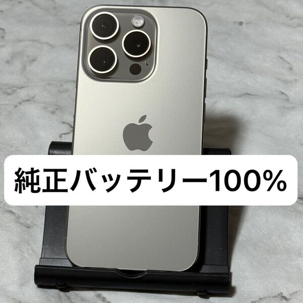 iPhone 15 Pro 128GB ナチュラルチタニウム SIMフリー バッテリー100%