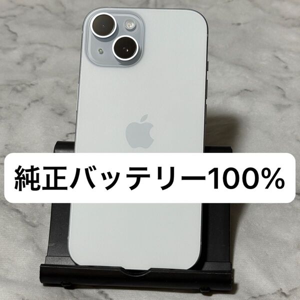 iPhone 15 128GB ブルー SIMフリー バッテリー100%