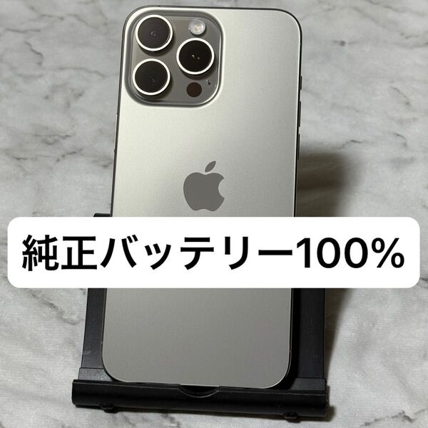 iPhone 15 Pro Max 256GB ナチュラルチタニウム SIMフリー バッテリー100%