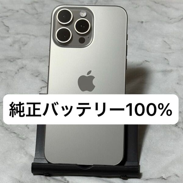 iPhone 15 Pro Max 256GB ナチュラルチタニウム SIMフリー バッテリー100%