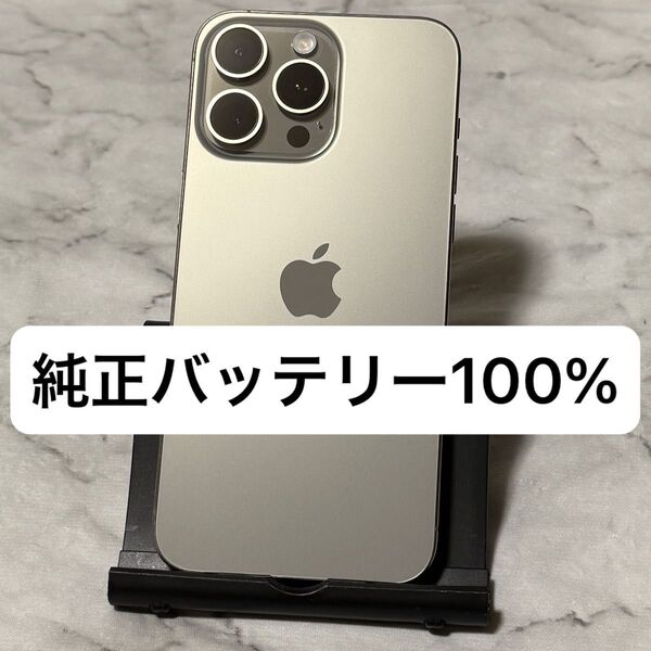 iPhone 15 Pro Max 256GB ナチュラルチタニウム SIMフリー バッテリー100%