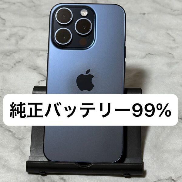 iPhone 15 Pro 128GB ブルーチタニウム SIMフリー バッテリー99%
