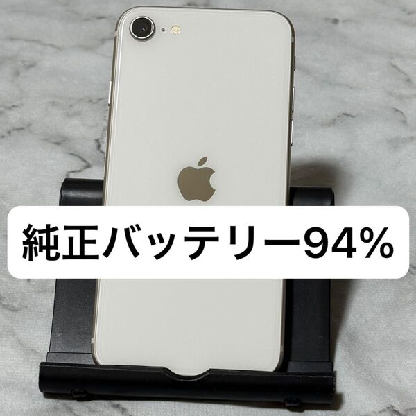 iPhone SE3 128GB スターライト SIMフリー バッテリー94%