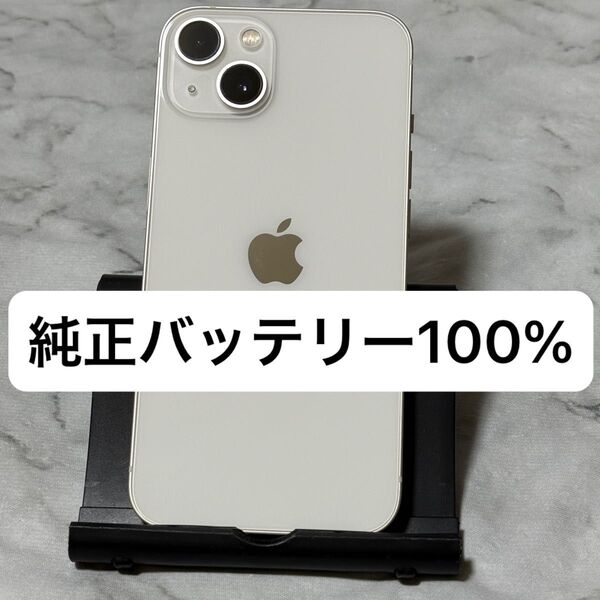 iPhone 13 128GB スターライト SIMフリー バッテリー100%