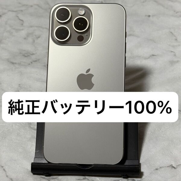 iPhone 15 Pro Max 256GB ナチュラルチタニウム SIMフリー バッテリー100%