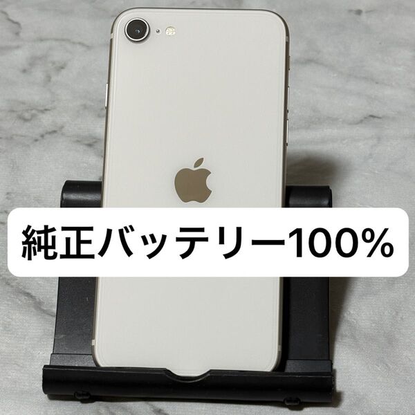 iPhone SE3 128GB スターライト SIMフリー バッテリー100%