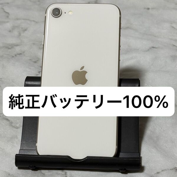 iPhone SE3 64GB スターライト SIMフリー バッテリー100%