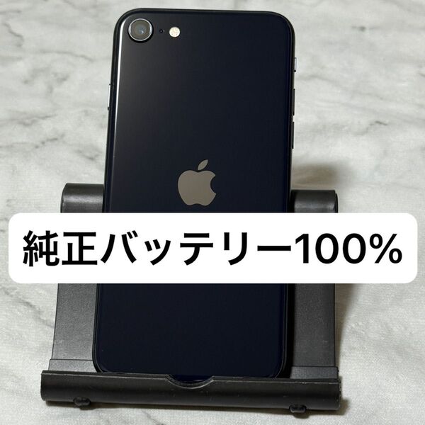 iPhone SE3 64GB ミッドナイト SIMフリー バッテリー100%