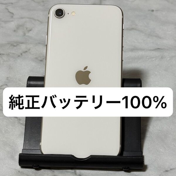 iPhone SE3 128GB スターライト SIMフリー バッテリー100%