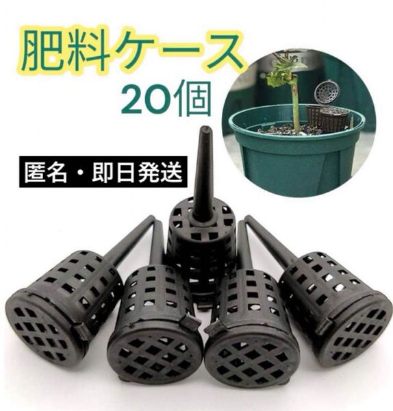 【20個】肥料かご 園芸 ベランダ 肥料ケース 家庭菜園 バスケット 盆栽