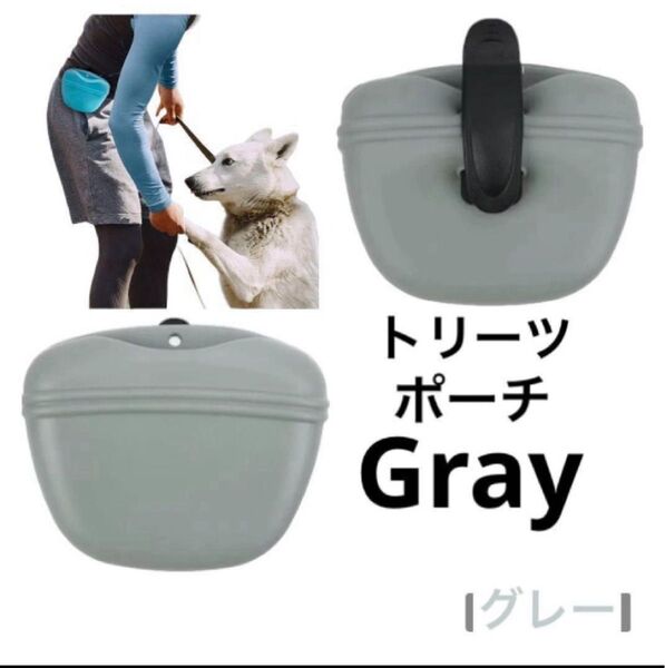 【トレーニング用】犬おやつ入れ ペット トリーツポーチ しつけ 散歩 グレー 灰