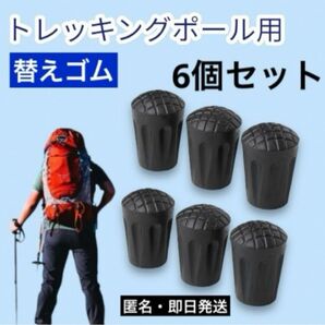 【6個】トレッキングポール プロテクター ラバーキャップ 登山 ハイキング