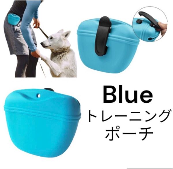 【トレーニング用】犬おやつ入れ ペット トリーツポーチ しつけ 散歩 ブルー 青