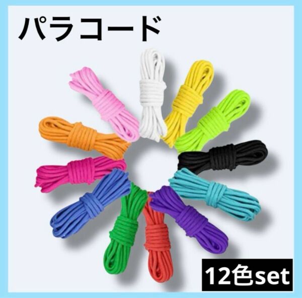 【ピュアカラー12色セット】パラコード テントロープ 幅 4mm 長さ3m