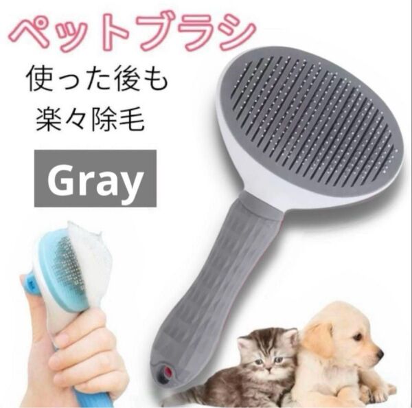 【新品】ブラッシングブラシ 犬 猫 毛取り ブラシ ペット用 スリッカー 灰
