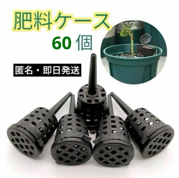 【60個】肥料かご 園芸 ベランダ 肥料ケース 家庭菜園 バスケット 盆栽