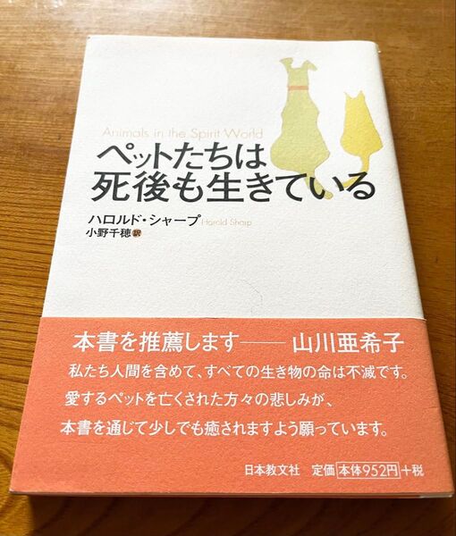ペットたちは死後も生きている ハロルド・シャープ/著 小野千穂/訳
