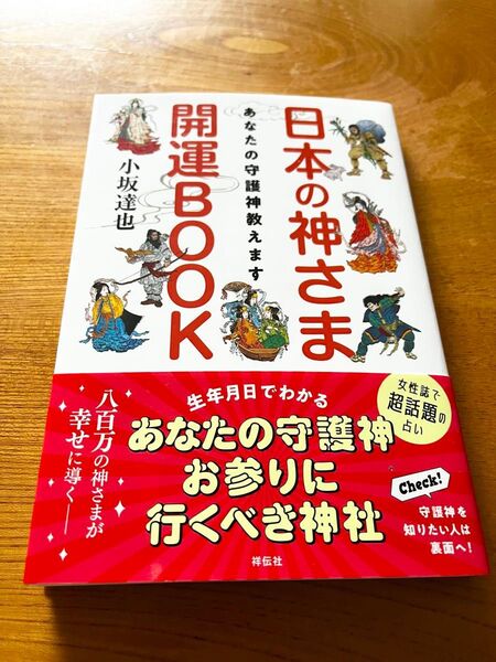 日本の神さま開運BOOK あなたの守護神教えます (あなたの守護神教えます) 小坂達也/著
