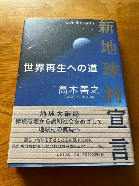 新地球村宣言 世界再生への道 高木善之/著