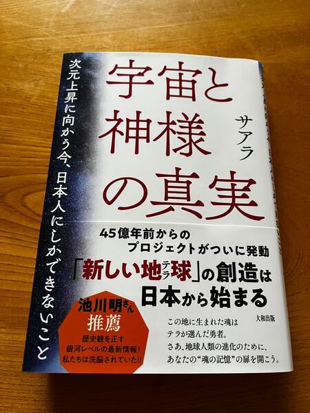 宇宙と神様の真実 次元上昇に向かう今、日本人にしかできないこと サアラ/著