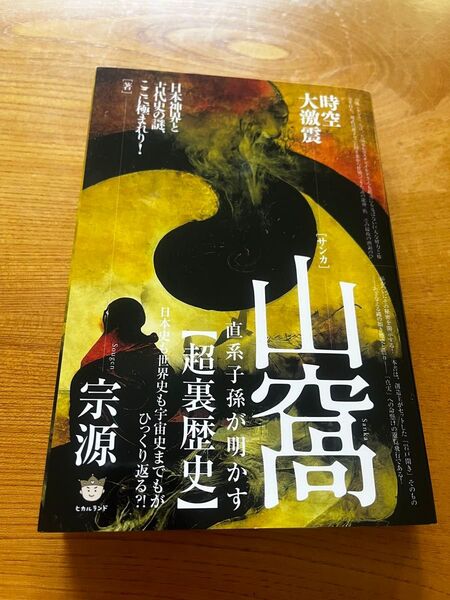 山窩直系子孫が明かす〈超裏歴史〉 時空大激震 日本史も世界史も宇宙史までもがひっくり返る?! 宗源/著
